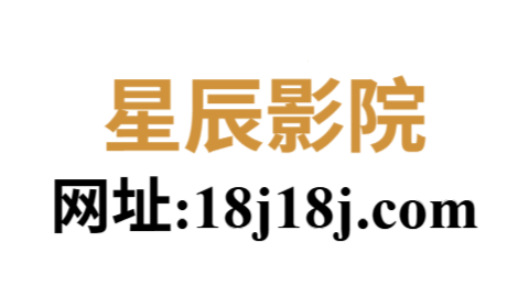 星辰影院在线观看免费|最新热播大片极速观看不等待