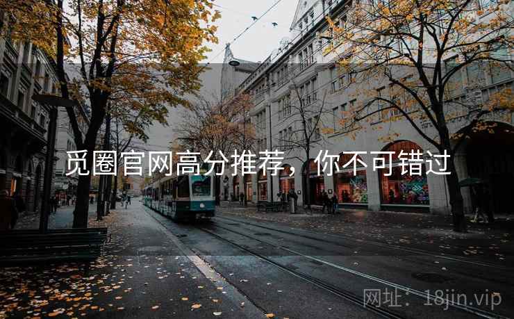 觅圈官网高分推荐,你不可错过 觅圈官网高分推荐,你不可错过