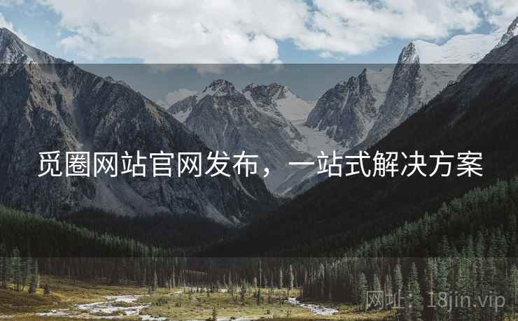觅圈网站官网发布,一站式解决方案 觅圈网站官网发布,一站式解决方案