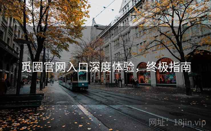 觅圈官网入口深度体验，终极指南