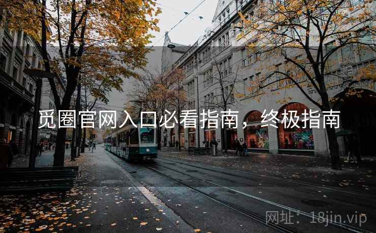 觅圈官网入口必看指南,终极指南 觅圈官网入口必看指南,终极指南