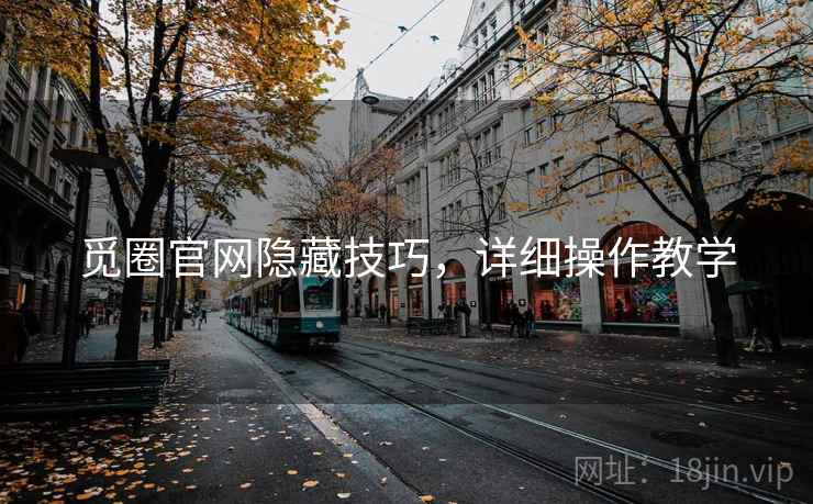 觅圈官网隐藏技巧,详细操作教学 觅圈官网隐藏技巧,详细操作教学