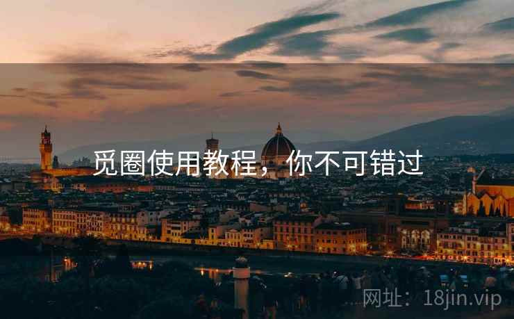 觅圈使用教程，你不可错过